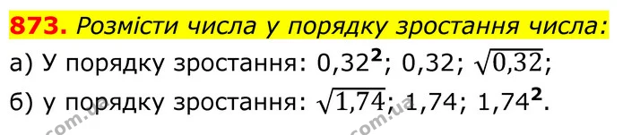 873. Розмісти числа у порядку зростання числа: — ГДЗ Алгебра 8 клас Бевз