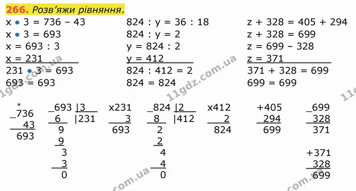 266. Розв’яжи рівняння. — ГДЗ Математика 4 клас Заїка