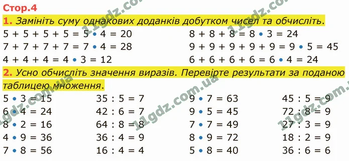 1. Замініть суму однакових доданків добутком чисел та обчисліть. — ГДЗ Математика 4 клас Логачевська 1-2 ч. 2021