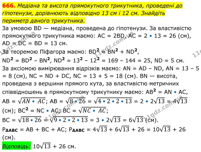 666. Медіана та висота прямокутного трикутника, проведені до — ГДЗ Геометрія 8 клас Мерзляк