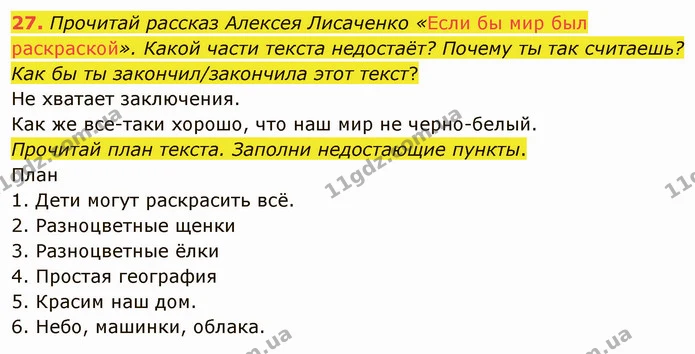 27. Прочитай рассказ Алексея Лисаченко «Если бы мир был раскраской». Какой части текста недостаёт? Почему ты так считаешь? Как бы ты — ГДЗ Русский язык и чтение 3 класс Лапшина