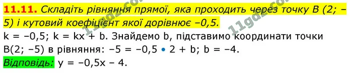 11.11. Складіть рівняння прямої, яка проходить через точку B (2; –5) і кутовий коефіцієнт якої дорівнює –0,5. — ГДЗ Геометрія 9 клас Мерзляк 2026