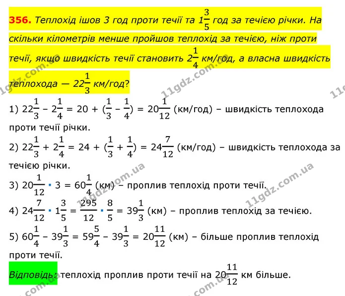 356. Теплохід ішов 3 год проти течії та 135 год за течією річки. На скільки кілометрів менше пройшов теплохід за течією, ніж проти — ГДЗ Математика 6 клас Мерзляк 2023 1-2 ч.
