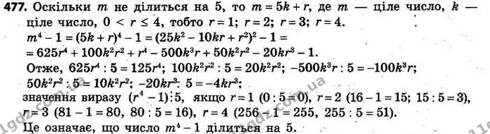 477. Ціле число m не ділиться на 5. Доведіть, що число m4 – 1 ділиться на 5. — ГДЗ Алгебра 7 клас Кравчук 2015