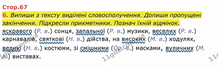 6. Випиши з тексту виділені словосполучення. Допиши пропущені закінчення. Підкресли прикметники. Познач їхній відмінок. — ГДЗ Українська мова та читання 4 клас Пономарьова