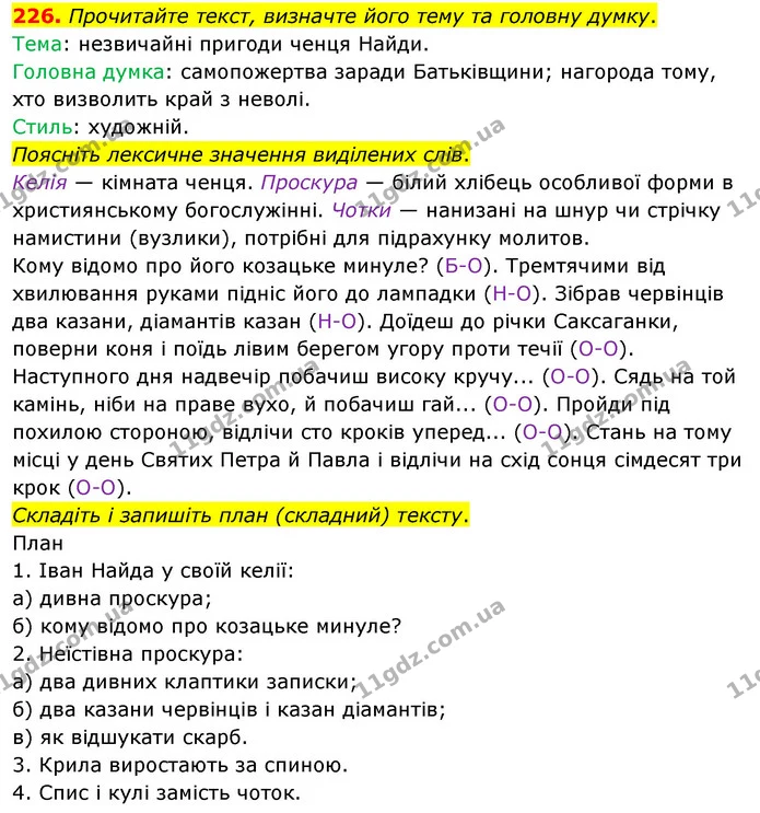 226. Прочитайте текст, визначте його тему та головну думку. — ГДЗ Українська мова 8 клас Глазова О.П. 2021