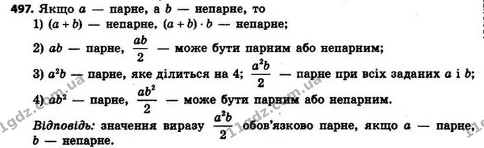 497. Натуральне число a — парне, а число b — непарне. Значенням якого з даних виразів обов’язково є парне число: — ГДЗ Алгебра 8 клас Мерзляк, Полонський 2021
