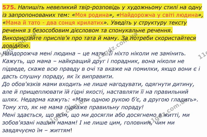 575. Напишіть невеликий твір-розповідь у художньому стилі на одну із запропонованих тем: «Моя родина», «Найдорожча у світі людина» — ГДЗ Українська мова 6 клас Заболотний 2019