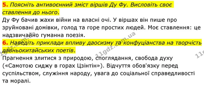 5. Поясніть антивоєнний зміст віршів Ду Фу. Висловіть своє ставлення до нього. — ГДЗ Зарубіжна література 8 клас Волощук