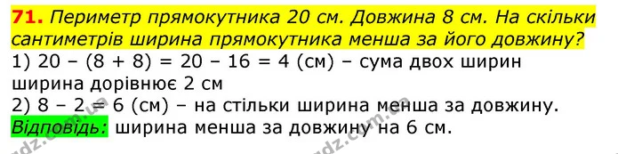 71. Периметр прямокутника 20 см. Довжина 8 см. На скільки сантиметрів ширина прямокутника менша за його довжину? — ГДЗ Математика 3 клас Лишенко (1, 2 частина)