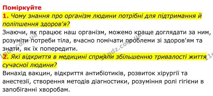 1. Чому знання про організм людини потрібні для підтримання й поліпшення здоров'я? — ГДЗ Біологія 8 клас Балан