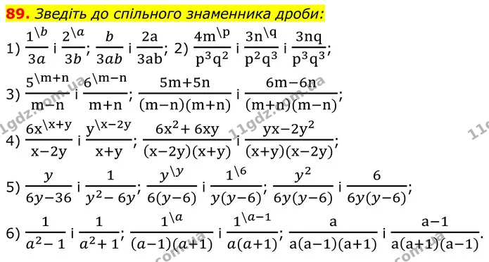 89. Зведіть до спільного знаменника дроби: — ГДЗ Алгебра 8 клас Мерзляк