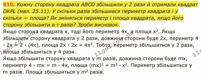910. Кожну сторону квадрата АВСD збільшили у 2 рази й отримали квадрат DKPL (мал. 25.11). У скільки разів збільшився периметр квадрата — ГДЗ Математика 5 клас Істер 2022