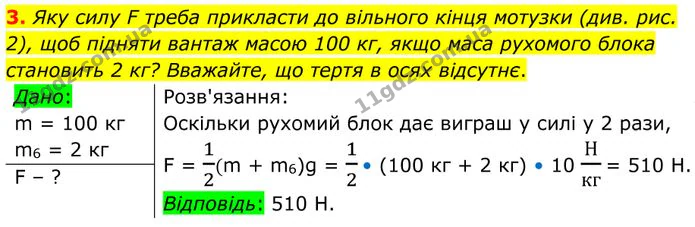 3. Яку силу F треба прикласти до вільного кінця мотузки (див. рис. 2), щоб підняти вантаж масою 100 кг, якщо маса рухомого блока… — ГДЗ Фізика 8 клас Бар'яхтар