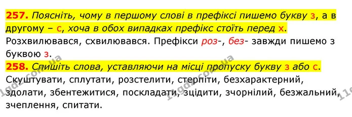 257. Поясніть, чому в першому слові в префіксі пишемо букву з, а в другому – с, хоча в обох випадках префікс стоїть перед х. — ГДЗ Українська мова 5 клас Заболотний 2022