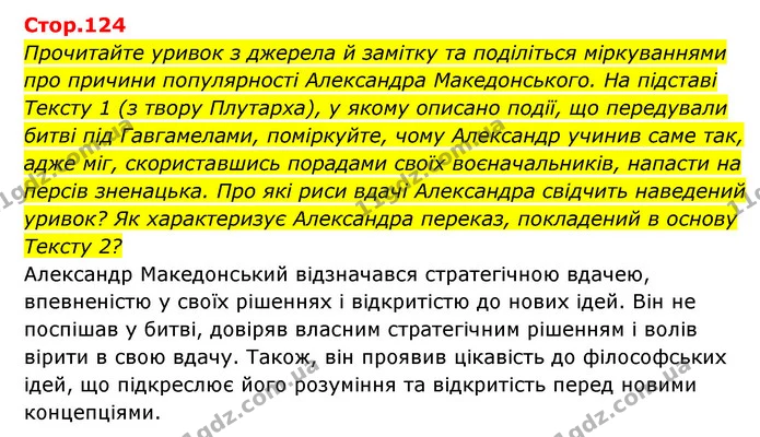 Стор. 124 — 1 — ГДЗ Історія України Всесвітня історія 6 клас Бандровський — ГДЗ Історія України Всесвітня історія 6 клас Бандровський