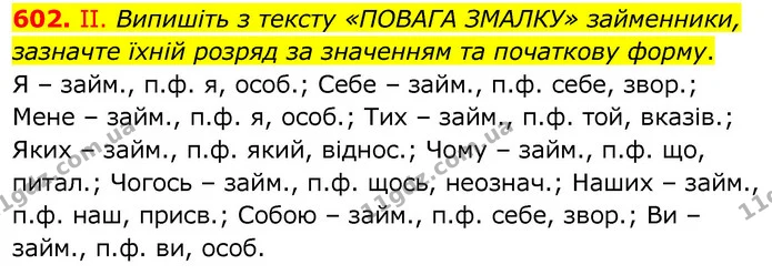 602. II. Випишіть з тексту «ПОВАГА ЗМАЛКУ» займенники, зазначте їхній розряд за значенням та початкову форму. — ГДЗ Українська мова 6 клас Заболотний 2020