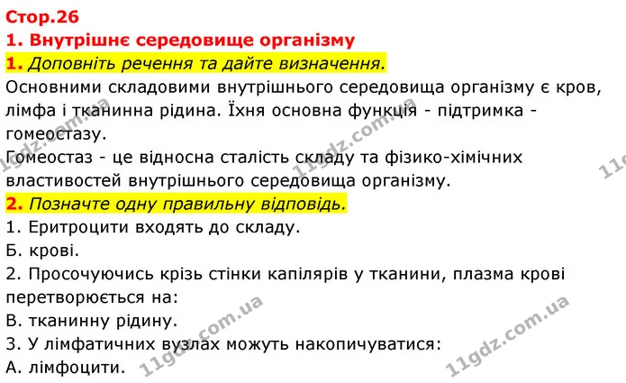 1. Доповніть речення та дайте визначення. — ГДЗ Робочий зошит Біологія 8 клас Задорожний