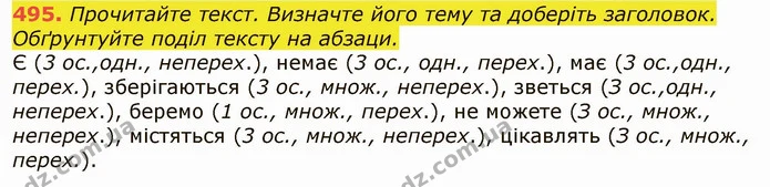 495. Прочитайте текст. Визначте його тему та доберіть заголовок. Обґрунтуйте поділ тексту на абзаци. — ГДЗ Українська мова 6 клас Заболотний 2019
