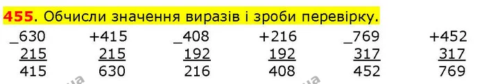 455. Обчисли значення виразів і зроби перевірку. — ГДЗ Математика 3 клас Козак 1-2 ч.