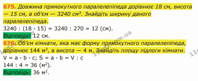 675. Довжина прямокутного паралелепіпеда дорівнює 18 см, висота — 15 см, а об’єм — 3240 см3. Знайдіть ширину даного паралелепіпеда. — ГДЗ Математика 5 клас Мерзляк