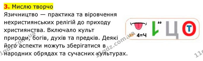 3. Мислю творчо — Історія України Всесвітня історія 6 клас Щупак