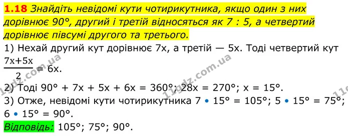 1.18 Знайдіть невідомі кути чотирикутника, якщо один з них дорівнює 90°, другий і третій відносяться як 7 : 5, а четвертий дорівнює — ГДЗ Геометрія 8 клас Істер