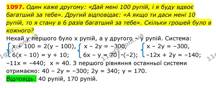 1097. Один каже другому: «Дай мені 100 рупій, і я буду вдвоє багатший за тебе». Другий відповідає: «А якщо ти даси мені 10 рупій, то я — ГДЗ Алгебра 7 клас Мерзляк, Полонський 2015
