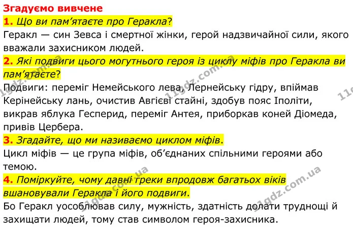 1. Що ви пам’ятаєте про Геракла? — ГДЗ Зарубіжна література 8 клас Міляновська