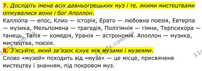 7. Дослідіть імена всіх давньогрецьких муз і те, якими мистецтвами опікувалися вони і бог Аполлон. — ГДЗ Зарубіжна література 8 клас Міляновська