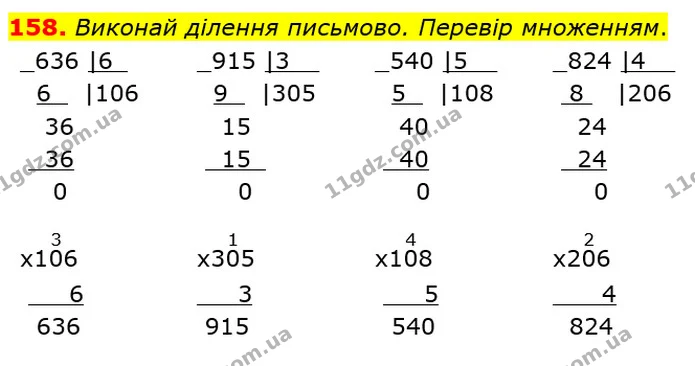 158. Виконай ділення письмово. Перевір множенням. — ГДЗ Математика 4 клас Лишенко 1-2 ч.