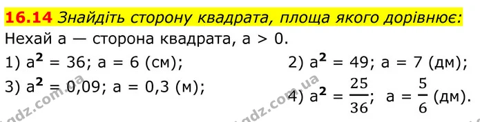 16.14 Знайдіть сторону квадрата, площа якого дорівнює: — ГДЗ Алгебра 8 клас Істер