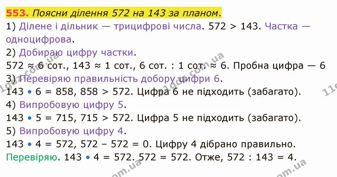 553. Поясни ділення 572 на 143 за планом. — ГДЗ Математика 4 клас Заїка