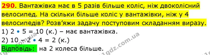 290. Вантажівка має в 5 разів більше коліс, ніж двоколісний велосипед. На скільки більше коліс у вантажівки, ніж у 4 велосипедів? — ГДЗ Математика 3 клас Козак 1-2 ч.