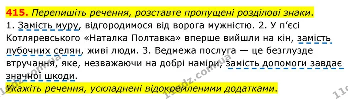 415. Перепишіть речення, розставте пропущені розділові знаки. — ГДЗ Українська мова 8 клас Глазова О.П. 2021