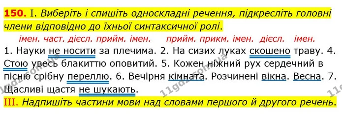 150. І. Виберіть і спишіть односкладні речення, підкресліть головні члени відповідно до їхньої синтаксичної ролі. — ГДЗ Українська мова 8 клас Заболотний 2021