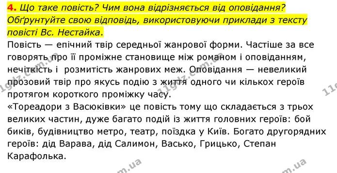 4. Що таке повість? Чим вона відрізняється від оповідання? Обґрунтуйте свою відповідь, використовуючи приклади з тексту повісті Вс — ГДЗ Українська література 6 клас Авраменко 2023