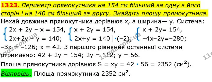 1323. Периметр прямокутника на 154 см більший за одну з його сторін і на 140 см більший за другу. Знайдіть площу прямокутника. — ГДЗ Алгебра 7 клас Істер 2024