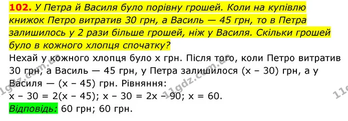 102. У Петра й Василя було порівну грошей. Коли на купівлю книжок Петро витратив 30 грн, а Василь — 45 грн, то в Петра — ГДЗ Алгебра 7 клас Мерзляк, Полонський 2015