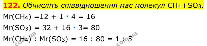 122. Обчисліть співвідношення мас молекул CH4 і SO3. — ГДЗ Хімія 7 клас Попель 2020