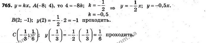 765. Графік функції y = kx проходить через точку A(–8; 4). Знайдіть k. Чи проходить графік цієї функції через точку: B(2; –1); C(-13 — ГДЗ Алгебра 7 клас Кравчук 2015