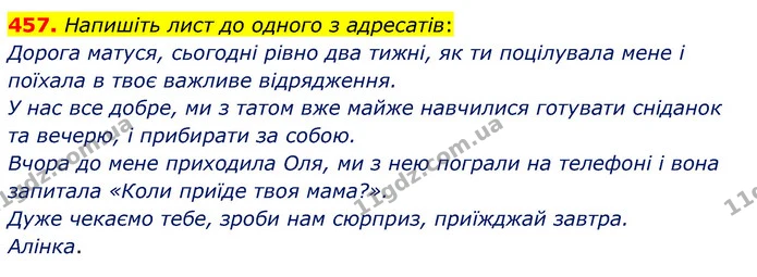 457. Напишіть лист до одного з адресатів: — ГДЗ Українська мова 5 клас Глазова 2022