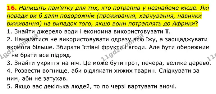 16. Напишіть пам’ятку для тих, хто потрапив у незнайоме місце. Які поради ви б дали подорожнім (проживання, харчування, навички — ГДЗ Зарубіжна література 6 клас Ніколенко
