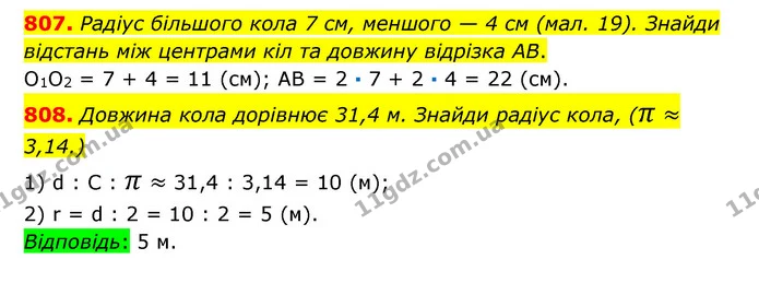807. Радіус більшого кола 7 см, меншого — 4 см (мал. 19). Знайди відстань між центрами кіл та довжину відрізка AB. — ГДЗ Математика 6 клас Істер 2023 1-2 ч.
