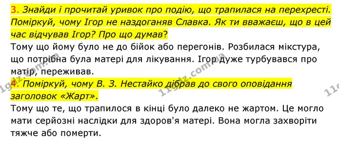 3. Знайди і прочитай уривок про подію, що трапилася на перехресті. Поміркуй, чому Ігор не наздоганяв Славка. Як ти вважаєш, що в цей — ГДЗ Українська мова 4 клас Ємець