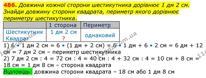 486. Довжина кожної сторони шестикутника дорівнює 1 дм 2 см. Знайди довжину сторони квадрата, периметр якого дорівнює периметру — ГДЗ Математика 3 клас Лишенко (1, 2 частина)