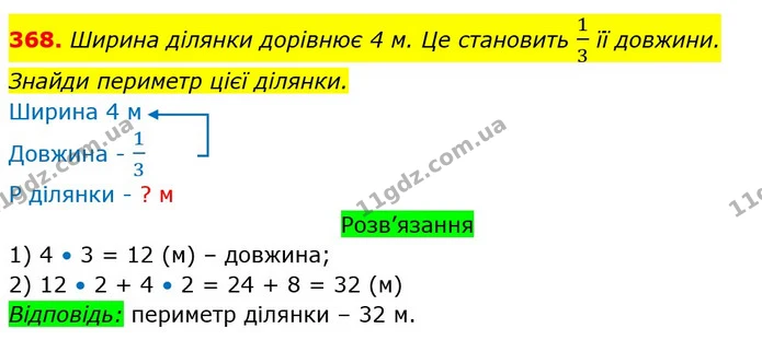 368. Ширина ділянки дорівнює 4 м. Це становить 13 її довжини. Знайди периметр цієї ділянки. — ГДЗ Математика 3 клас Листопад 1-2 ч.