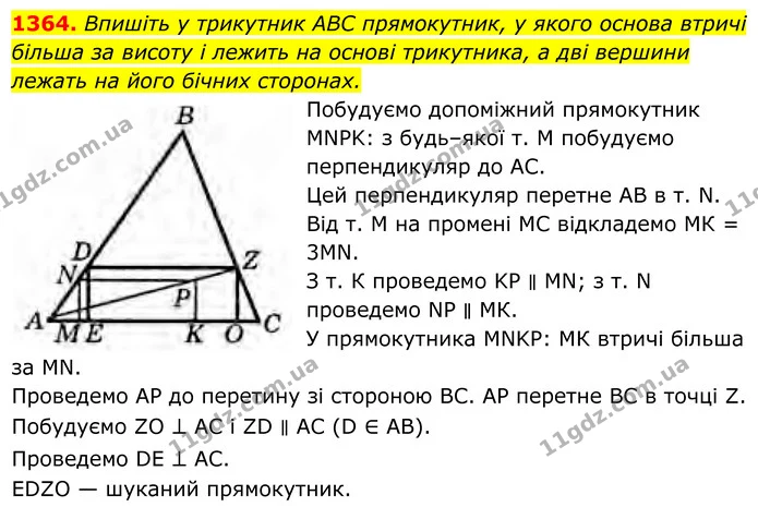1364. Впишіть у трикутник ABC прямокутник, у якого основа втричі більша за висоту і лежить на основі трикутника, а дві вершини лежать — ГДЗ Геометрія 8 клас Бурда