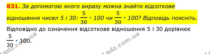 831. За допомогою якого виразу можна знайти відсоткове відношення чисел 5 і 30: 530 ∙ 100 чи 530 ∙ 100? Відповідь поясніть. — ГДЗ Математика 6 клас Тарасенкова 2023 1-2 ч.