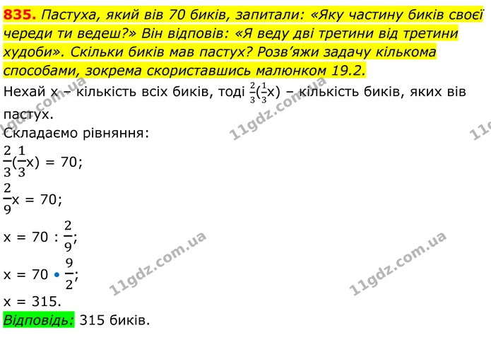 835. Пастуха, який вів 70 биків, запитали: «Яку частину биків своєї череди ти ведеш?» Він відповів: «Я веду дві третини від третини — ГДЗ Алгебра 7 клас Бевз